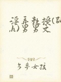 淫弄教授(师生,h)男男文封面