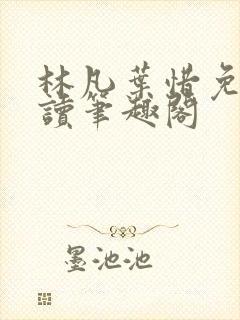 林凡叶惜免费阅读笔趣阁
