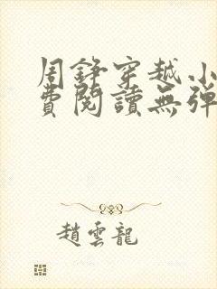 周铮穿越小说免费阅读无弹窗全文