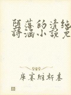 堕落的清纯校花诗涵小说免费阅读封面