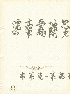 漂亮受他只想活命笔趣阁免费阅读