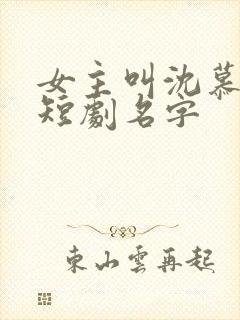 女主叫沈慕瑶的短剧名字封面