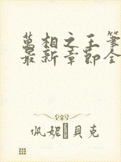 万相之王笔趣阁最新章节全文阅读