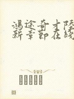 鸿途奇才陆羽最新章节在线阅读封面