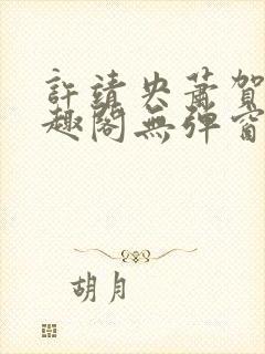 许靖央萧贺夜笔趣阁无弹窗