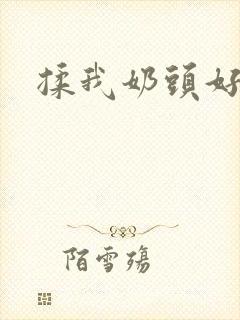 揉我奶头好爽嗯封面