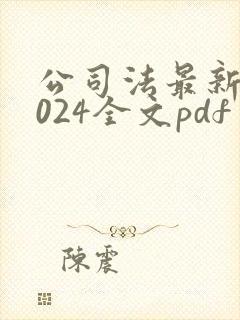 公司法最新版2024全文pdf