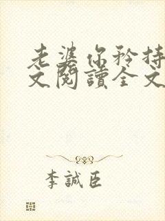 老婆你矜持点全文阅读全文