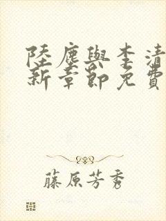 陆尘与李清瑶最新章节免费阅读