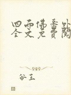 四面佛番外送花全文免费阅读无弹窗