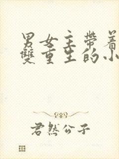 男女主带着记忆双重生的小说