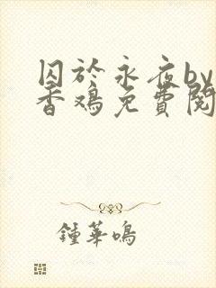 囚于永夜by麦香鸡免费阅读下载