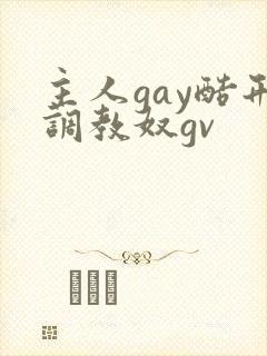 主人gay酷刑调教奴gv