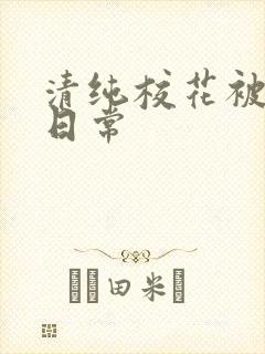 清纯校花被脔的日常