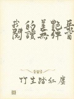 我的美艳岳全文阅读无弹窗笔趣阁