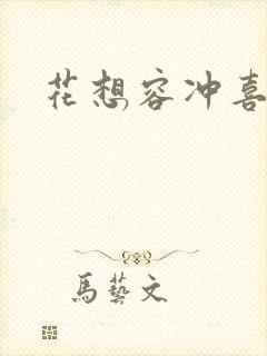 花想容冲喜侍妾封面