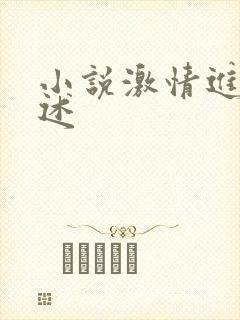 小说激情进去口述