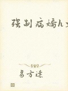 强制病娇h文