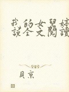 我的女儿婷婷小说全文阅读最新章节