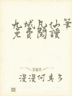 九域凡仙笔趣阁免费阅读封面