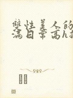 双性美人的被灌满日常高h总攻