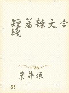 短篇辣文合集在线封面