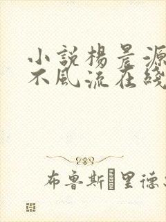 小说杨晨源医仙不风流在线阅读