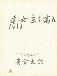 虐女主(高h,1v1)