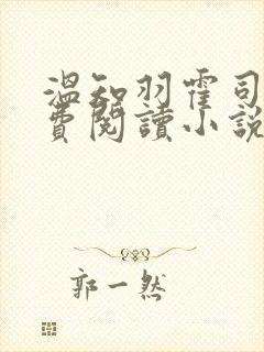 温知羽霍司砚免费阅读小说