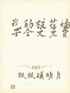 我的校花娇妻叶子全文免费阅读