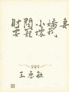 财阀小娇妻叔你要宠坏我