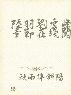 陆羽刘云峰最新章节在线阅读