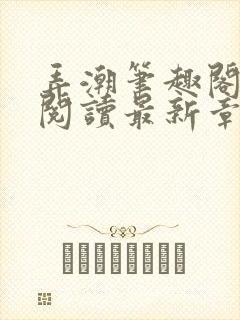 弄潮笔趣阁免费阅读最新章节