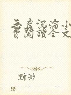 无岸沉沦小说免费阅读全文最新章节