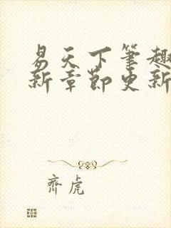 易天下笔趣阁最新章节更新内容封面