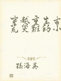 穿越重生古代饥荒灾难的小说