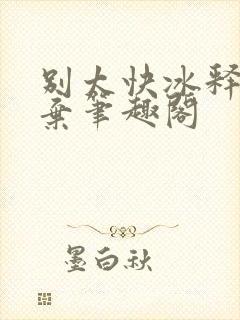 别太快冰释前嫌弃笔趣阁封面