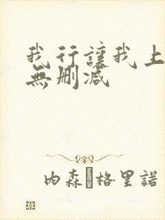 我行让我上小说无删减