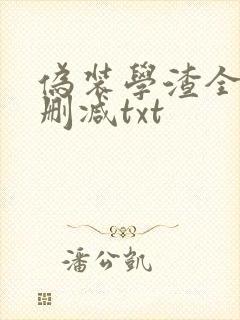 伪装学渣全文无删减txt
