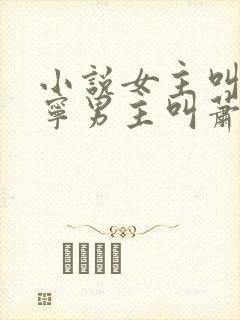 小说女主叫宋棠宁男主叫萧厌的小说