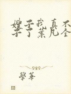 嫂子我真不是傻子了叶凡全文免费看