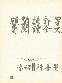 顾闻谚许星瑶免费阅读全文笔趣阁