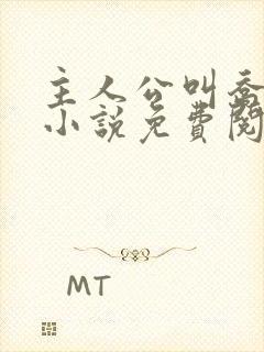 主人公叫乔梁的小说免费阅读