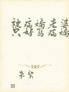 被病娇老婆囚禁只好写病娇文了