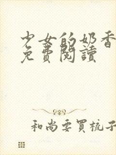 少女的奶香小说免费阅读封面