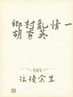 乡村乱情一家人胡秀英封面