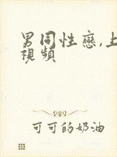 男同性恋,上床视频