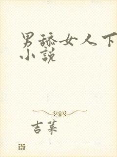 男舔女人下刺激小说