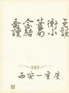 乔念萧衡免费阅读结局小说