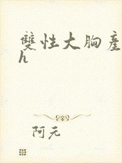 双性大胸产奶受h